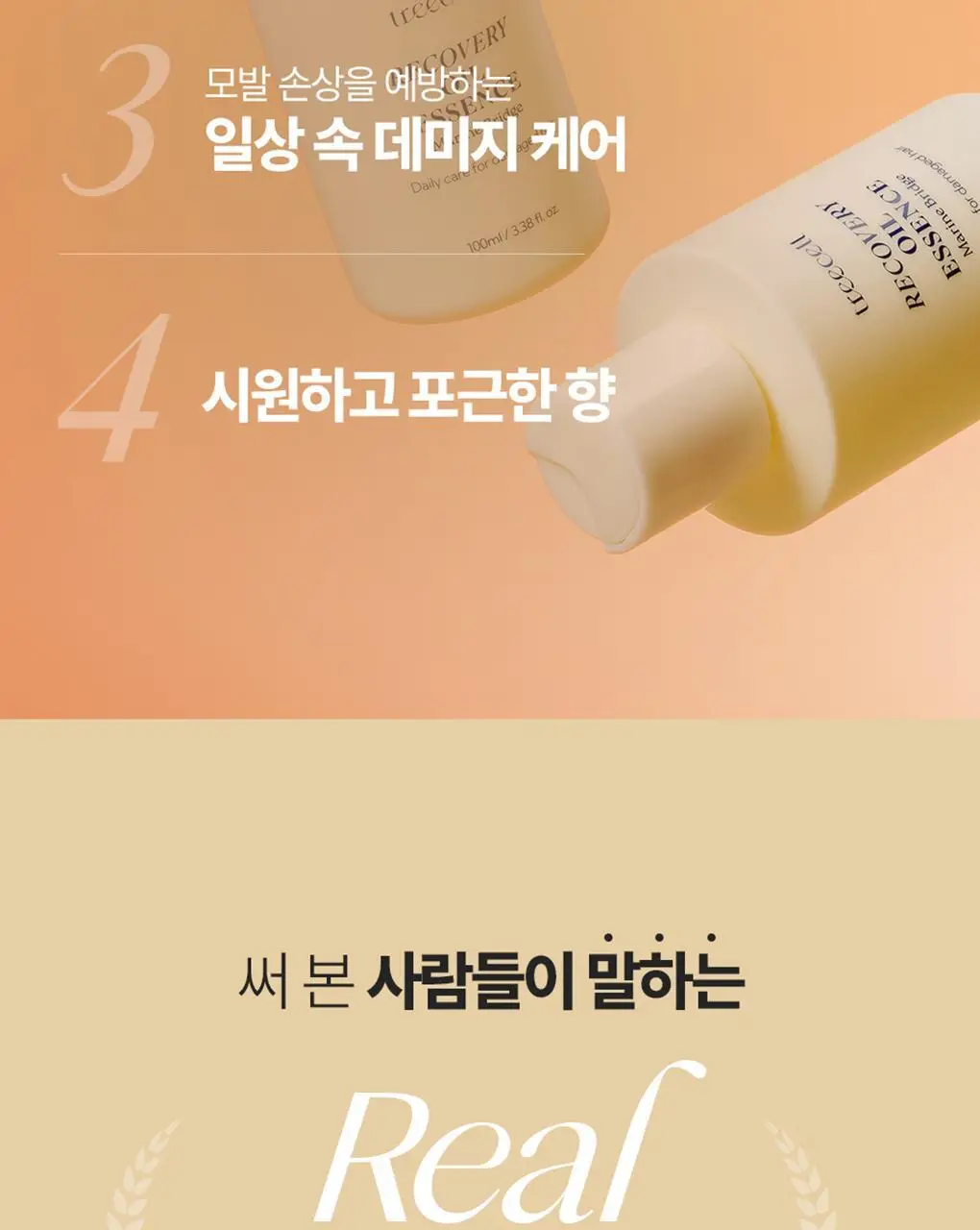 [백호PICK/호호바오일함유] 트리셀 리커버리 헤어 오일 에센스 100ml 상세페이지 10